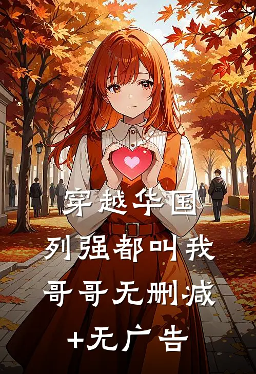 穿越华国，列强都叫我哥哥无删减+无广告