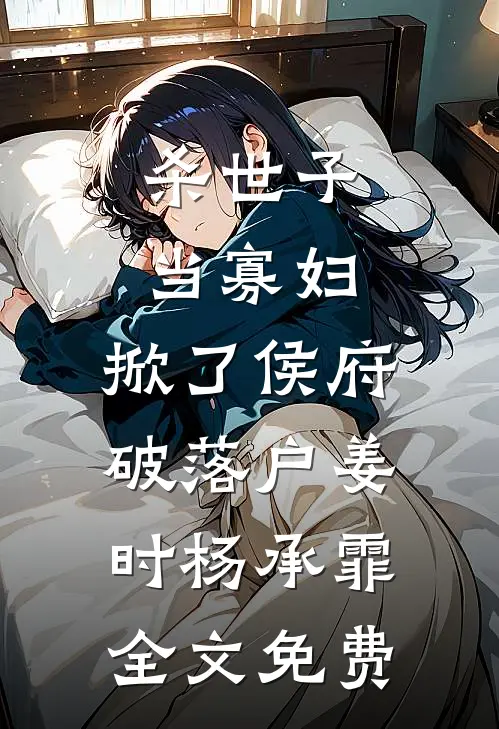 杀世子当寡妇，掀了侯府破落户姜时杨承霏全文免费