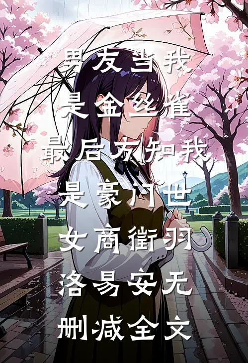 男友当我是金丝雀，最后方知我是豪门世女商徵羽洛易安无删减全文