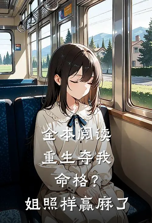 全本阅读重生夺我命格？姐照样赢麻了