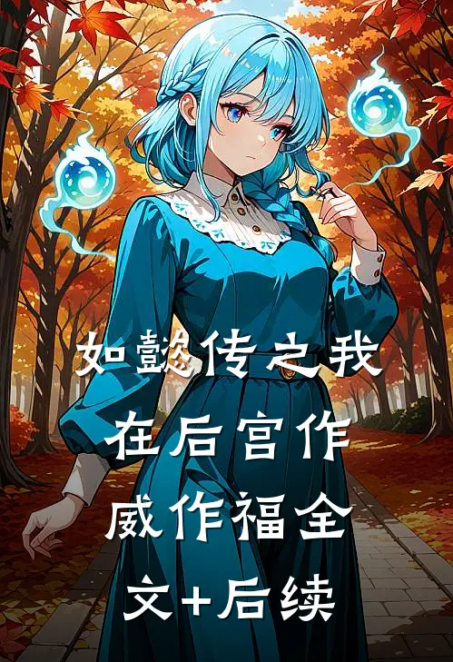 如懿传之我在后宫作威作福全文+后续