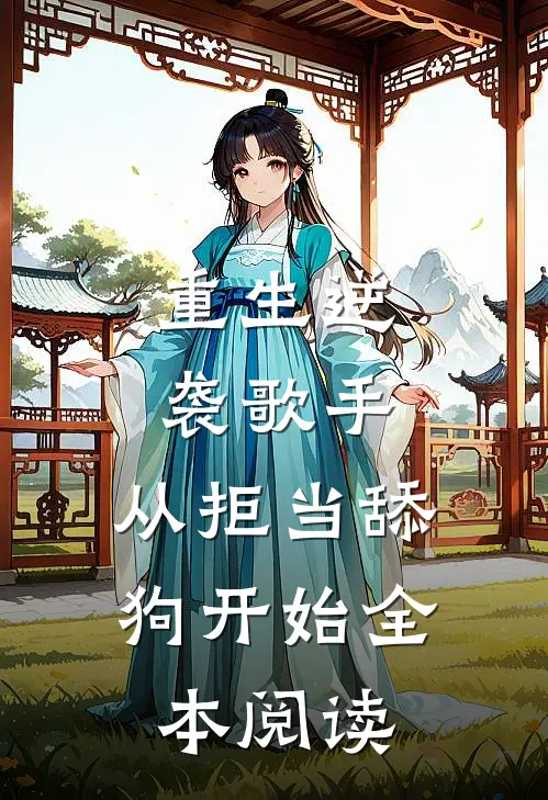 重生逆袭歌手：从拒当舔狗开始全本阅读