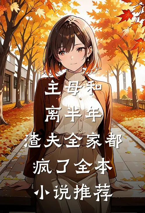 主母和离半年，渣夫全家都疯了全本小说推荐