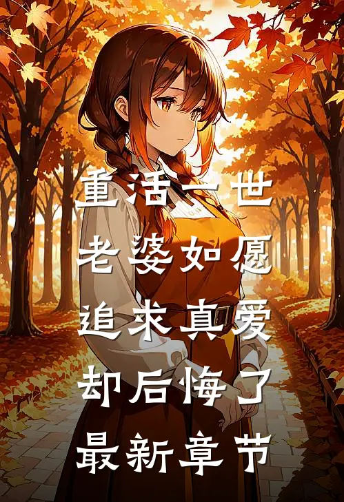 重活一世，老婆如愿追求真爱却后悔了最新章节