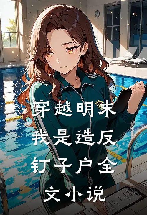 穿越明末，我是造反钉子户全文小说