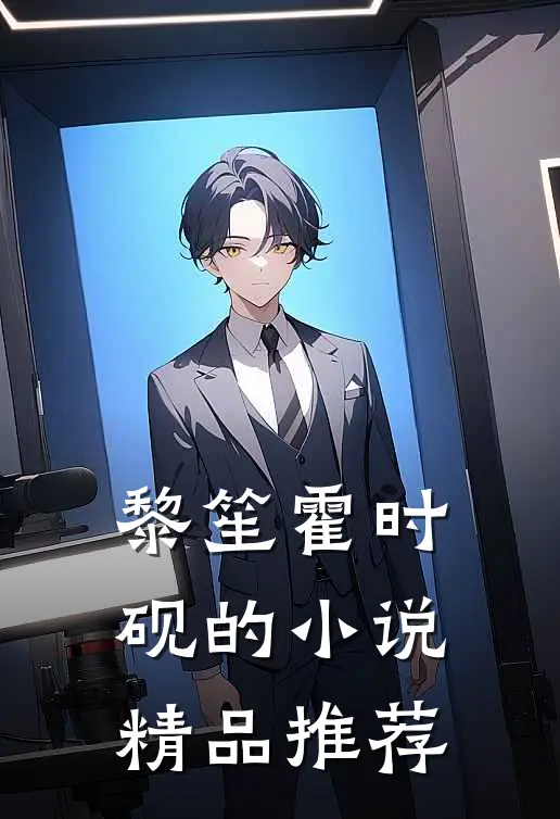 黎笙霍时砚的小说精品推荐