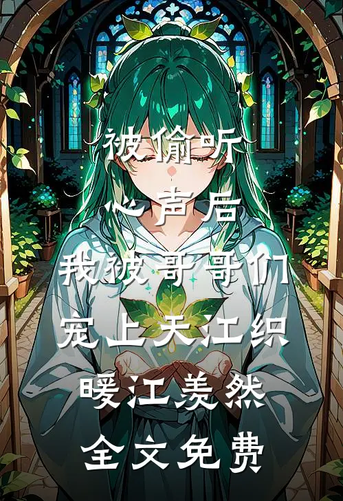 被偷听心声后，我被哥哥们宠上天江织暖江羡然全文免费