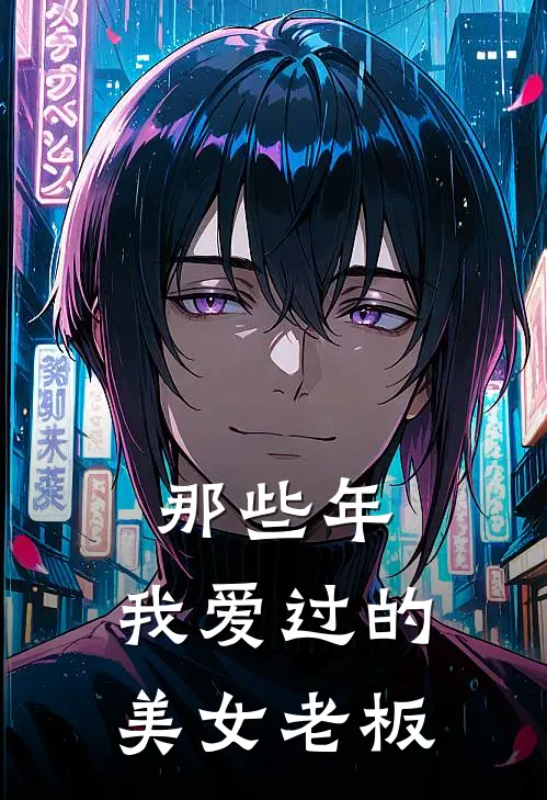那些年，我爱过的美女老板