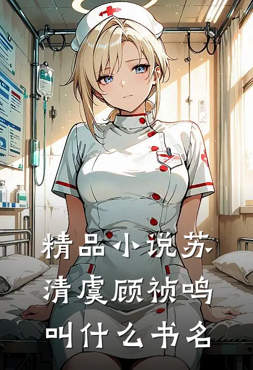 精品小说苏清虞顾祯鸣叫什么书名