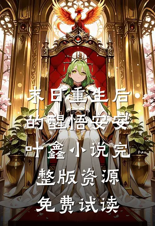 末日重生后的醒悟安安叶鑫小说完整版资源免费试读