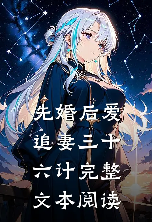 先婚后爱，追妻三十六计完整文本阅读
