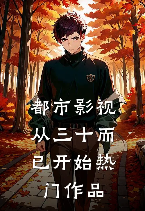 都市影视：从三十而已开始热门作品