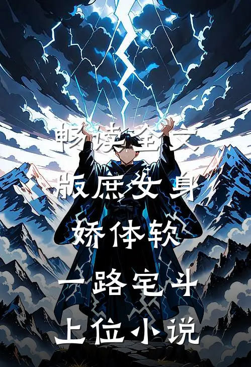 畅读全文版庶女身娇体软,一路宅斗上位小说