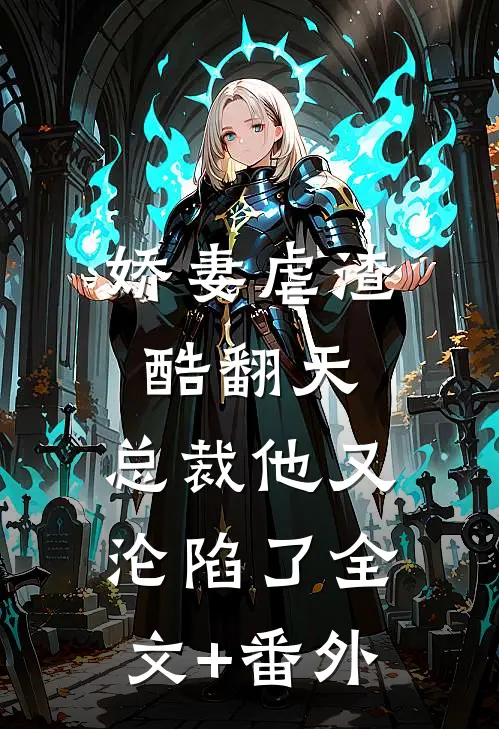 娇妻虐渣酷翻天，总裁他又沦陷了全文+番外
