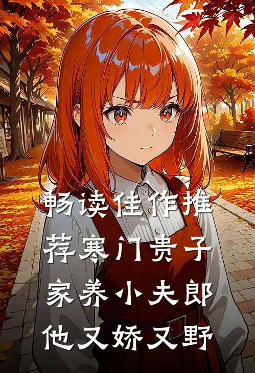 畅读佳作推荐寒门贵子：家养小夫郎他又娇又野