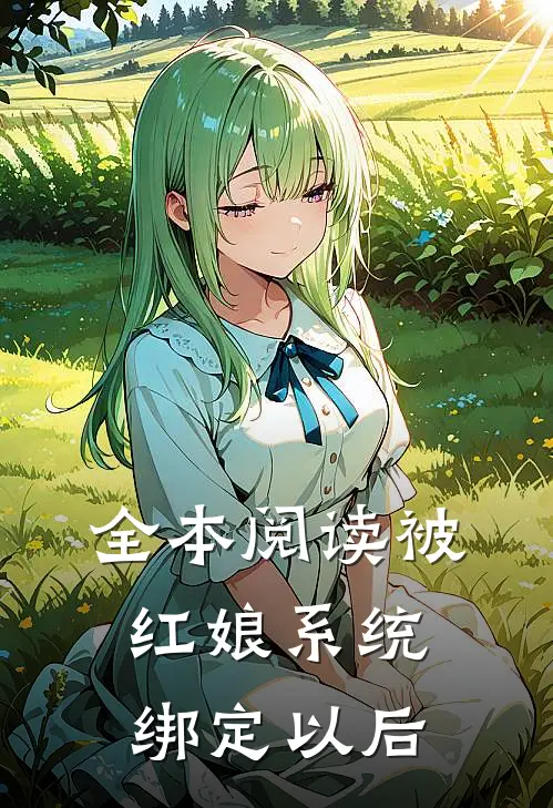 全本阅读被红娘系统绑定以后