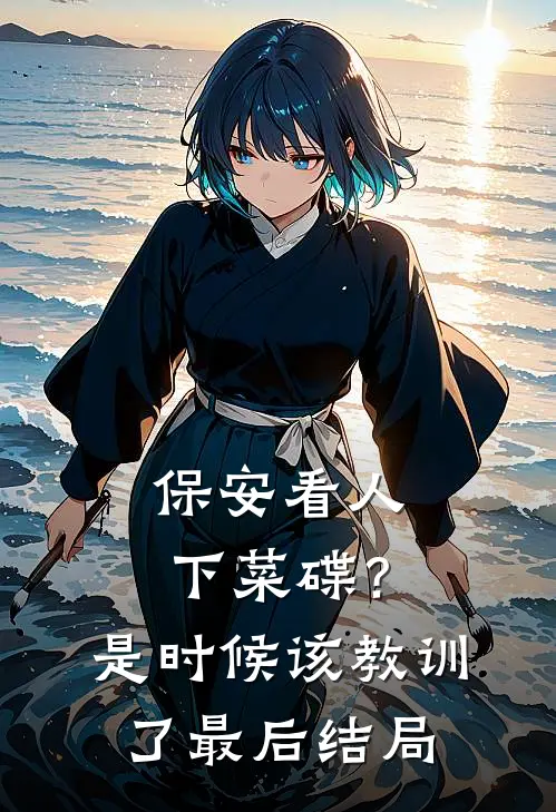 保安看人下菜碟？是时候该教训了最后结局