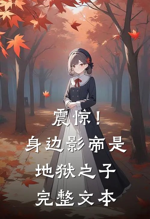 震惊！身边影帝是地狱之子完整文本