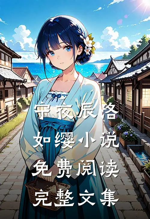 宁夜辰洛如缨小说免费阅读完整文集