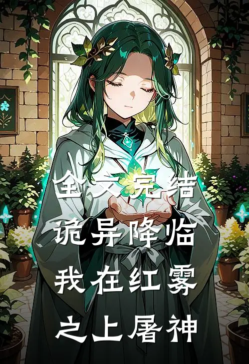 全文完结诡异降临：我在红雾之上屠神