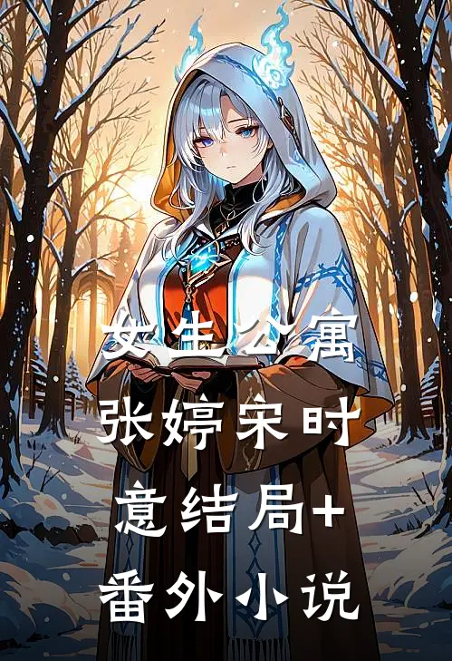女生公寓张婷宋时意结局+番外小说