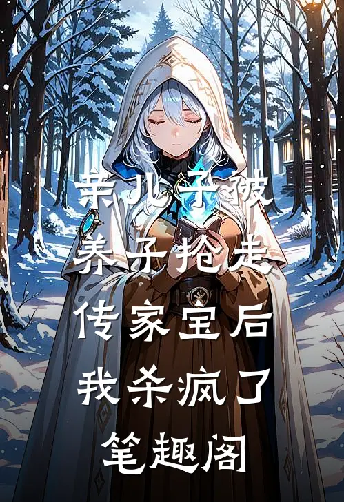 亲儿子被养子抢走传家宝后，我杀疯了笔趣阁