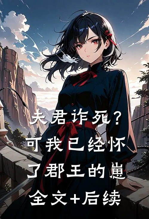 夫君诈死？可我已经怀了郡王的崽全文+后续