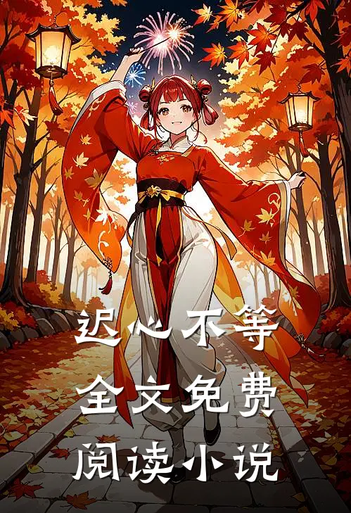 迟心不等全文免费阅读小说