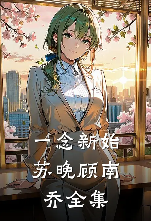 一念新始苏晚顾南乔 全集