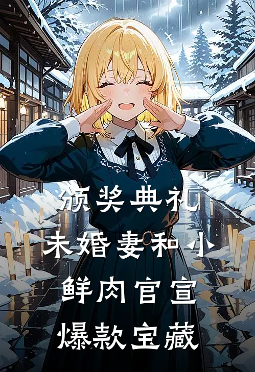 颁奖典礼，未婚妻和小鲜肉官宣爆款宝藏