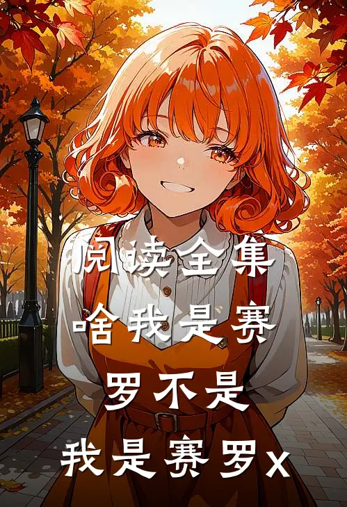 阅读全集啥我是赛罗不是，我是赛罗x
