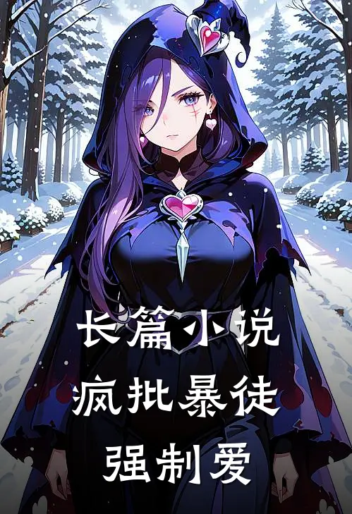 长篇小说疯批暴徒强制爱