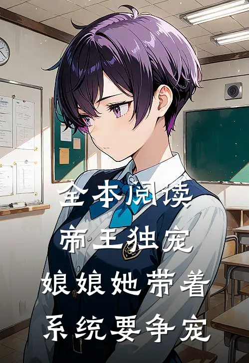 全本阅读帝王独宠：娘娘她带着系统要争宠