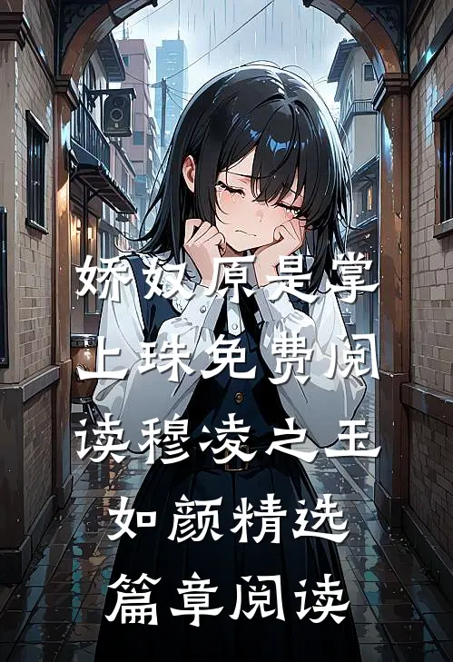 娇奴原是掌上珠免费阅读穆凌之玉如颜精选篇章阅读