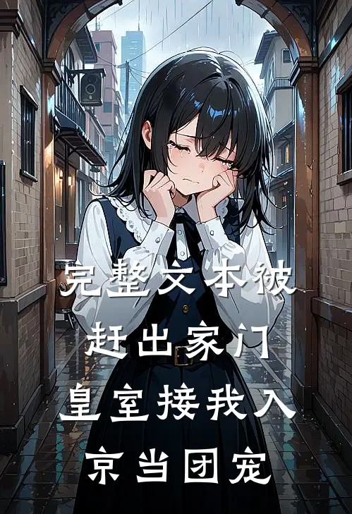 完整文本被赶出家门，皇室接我入京当团宠