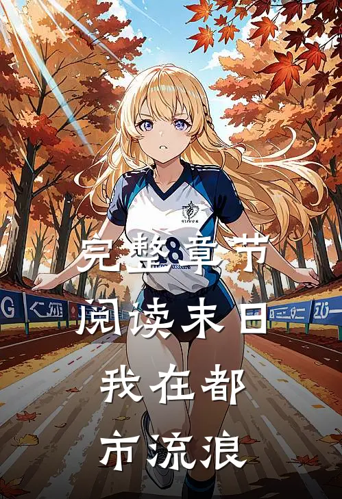 完整章节阅读末日，我在都市流浪
