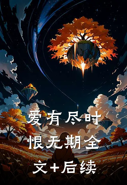 爱有尽时恨无期全文+后续