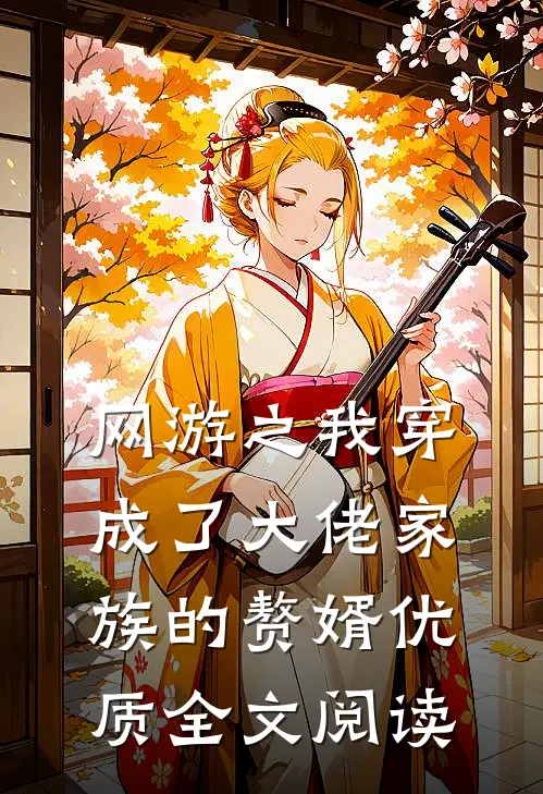 网游之我穿成了大佬家族的赘婿优质全文阅读