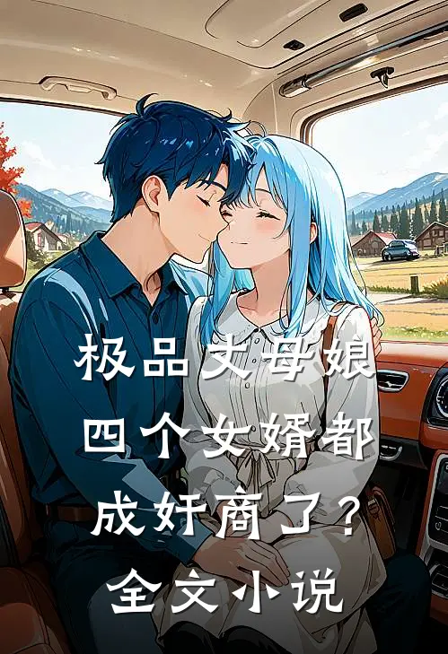 极品丈母娘：四个女婿都成奸商了？全文小说