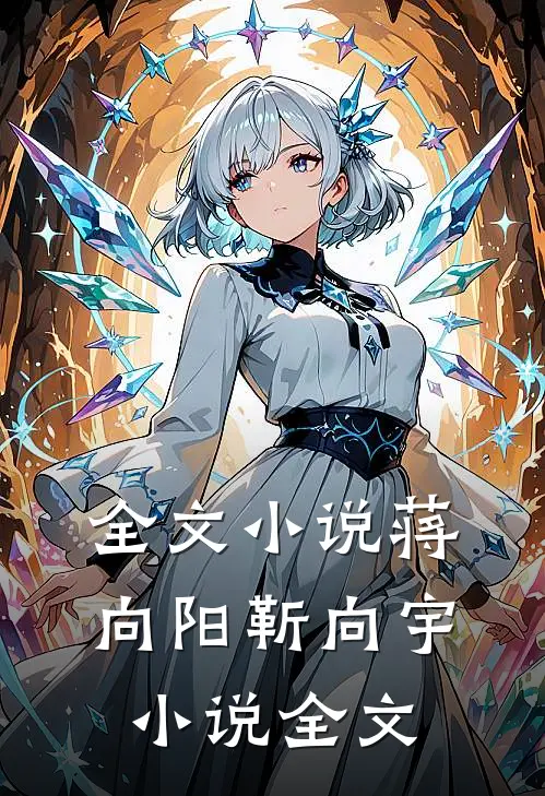 全文小说蒋向阳靳向宇小说全文