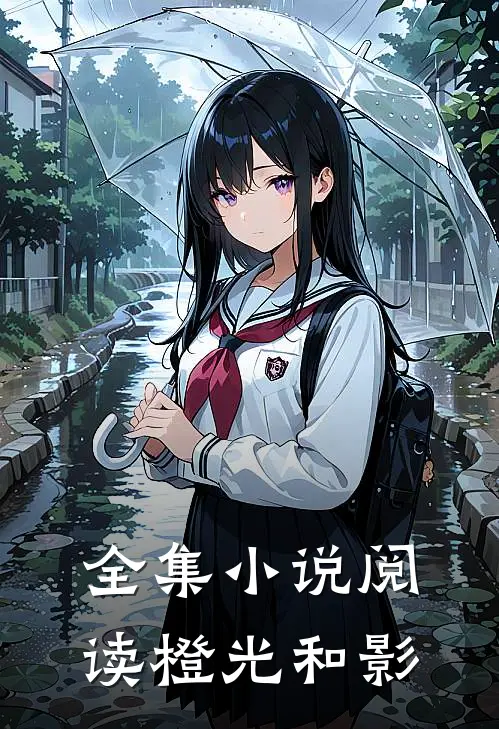全集小说阅读橙光和影