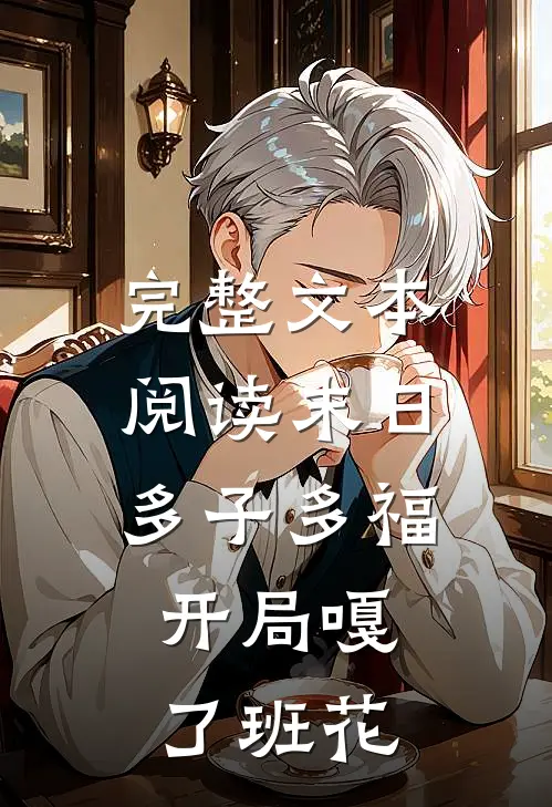 完整文本阅读末日多子多福，开局嘎了班花