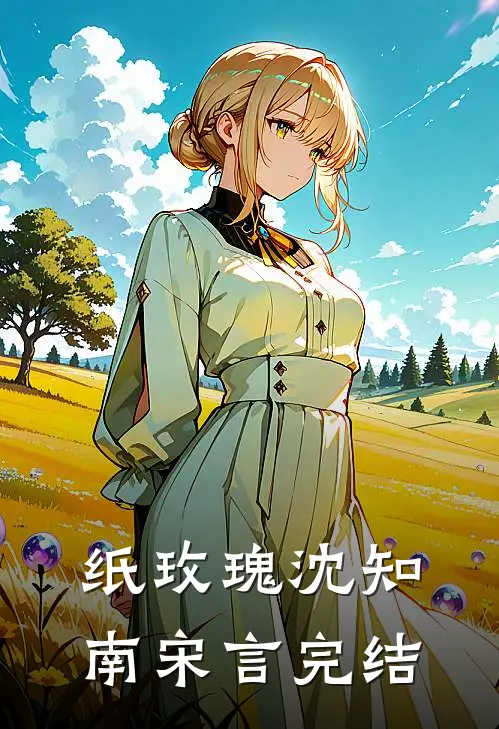 纸玫瑰沈知南宋言完结