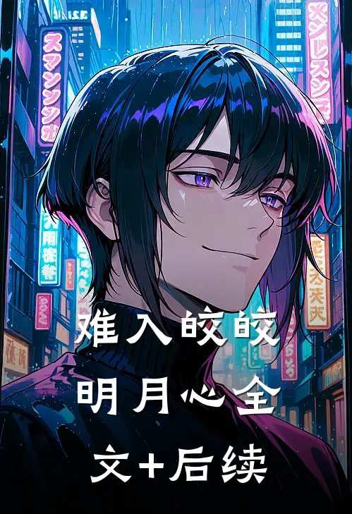 难入皎皎明月心全文+后续