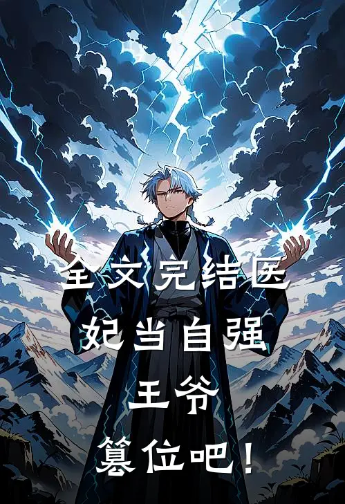 全文完结医妃当自强：王爷，篡位吧！