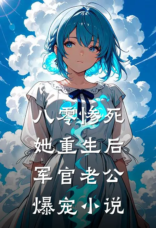 八零惨死，她重生后军官老公爆宠小说