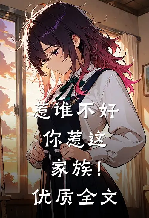 惹谁不好，你惹这家族！优质全文