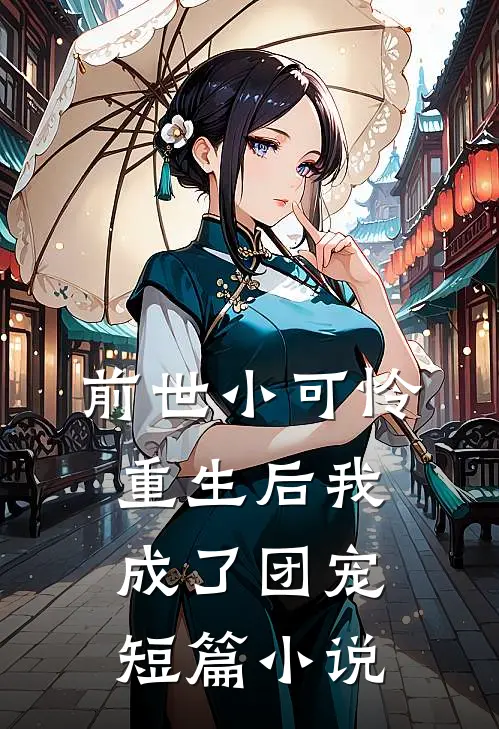 前世小可怜，重生后我成了团宠短篇小说