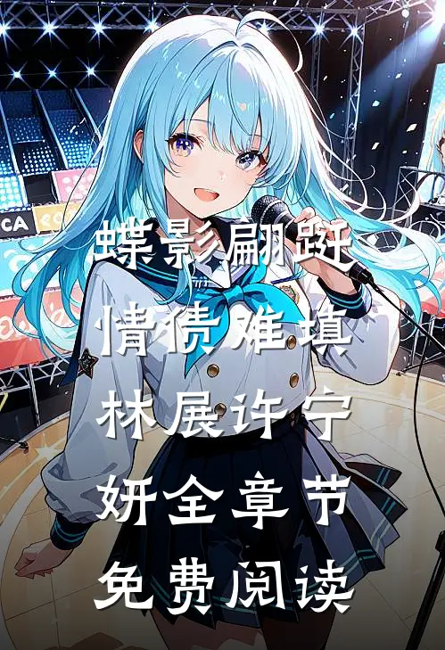 蝶影翩跹，情债难填林展许宁妍全章节免费阅读