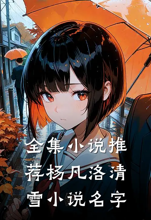 全集小说推荐杨凡洛清雪小说名字